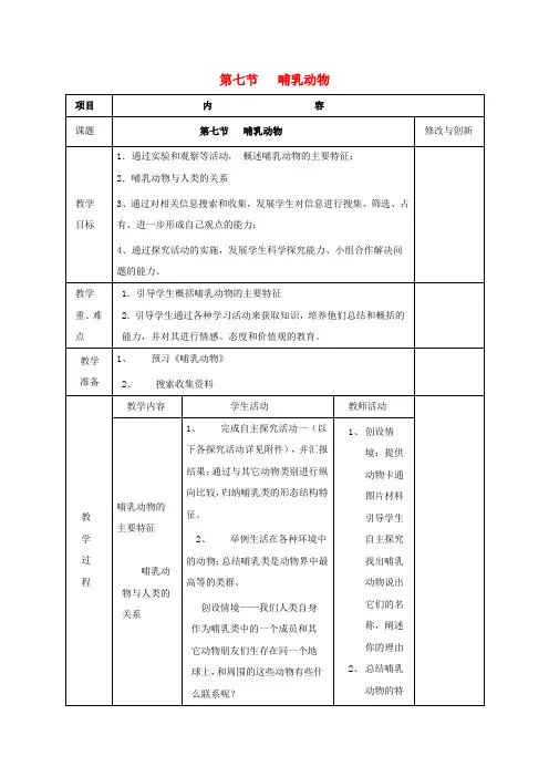 八年级生物上册5.1.7哺乳动物教案新版新人教版