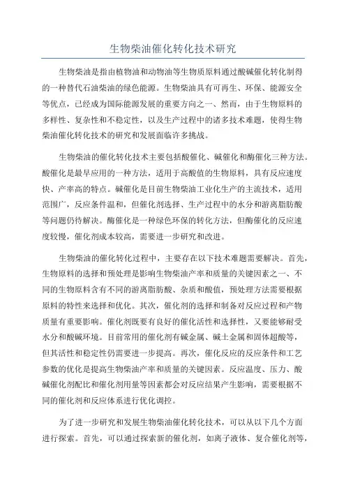 生物柴油催化转化技术研究