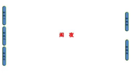 阁夜PPT课件完整版