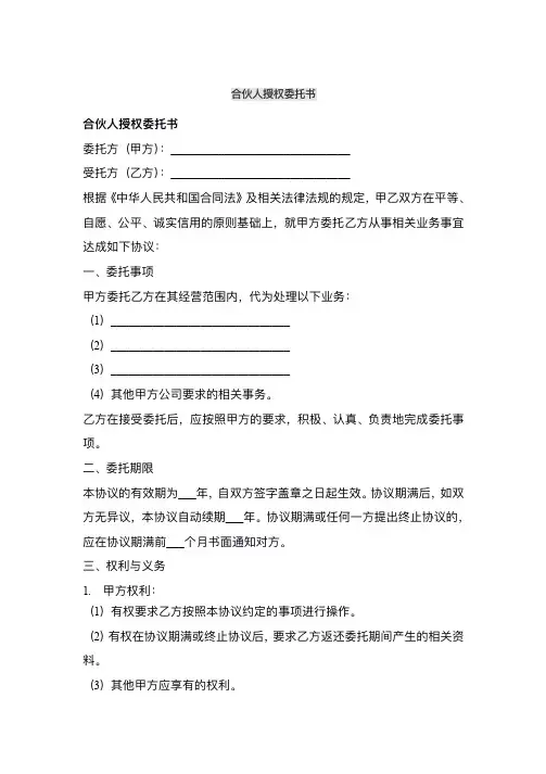 合伙人授权委托书