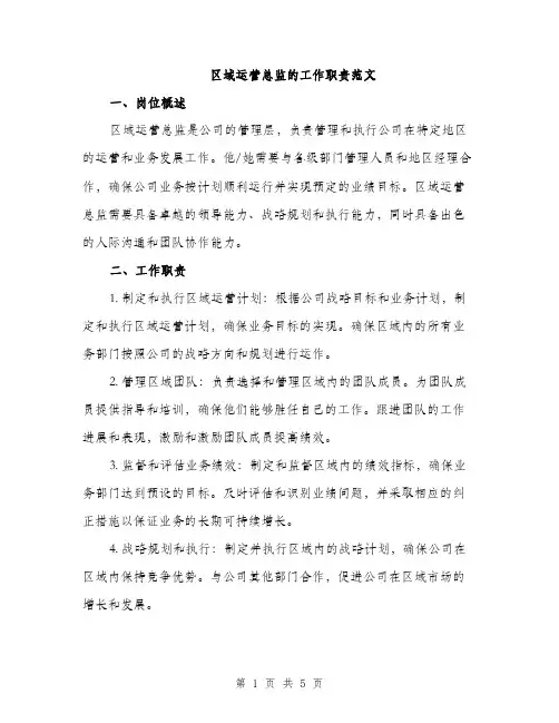 区域运营总监的工作职责范文（2篇）