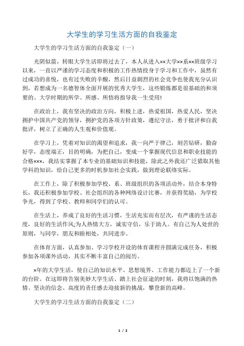 大学生的学习生活方面的自我鉴定