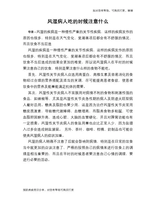 风湿病人吃的时候注意什么