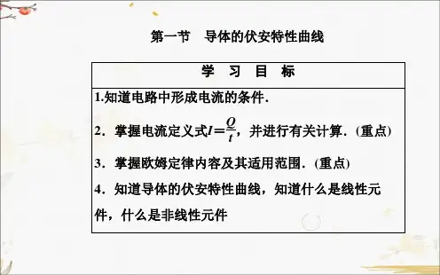 物理必修第三册-第一节 导体的伏安特性曲线