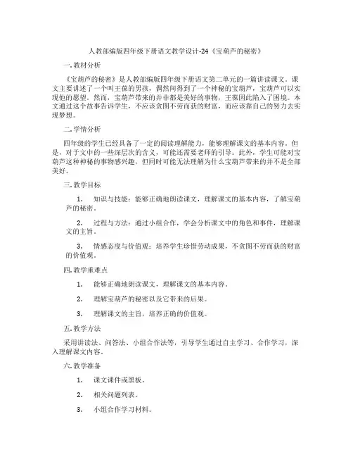 人教部编版四年级下册语文教学设计-24《宝葫芦的秘密》