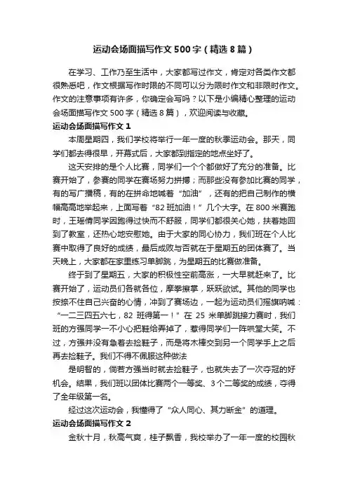 运动会场面描写作文500字（精选8篇）