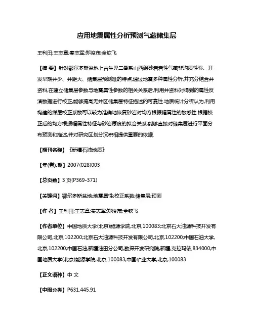 应用地震属性分析预测气藏储集层