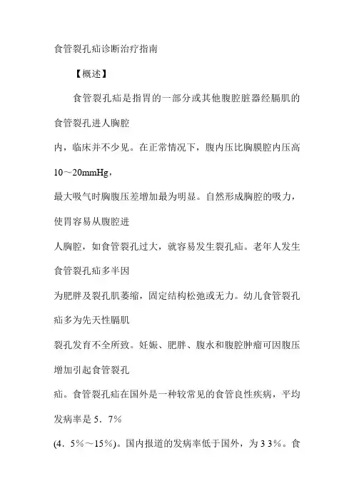 食管裂孔疝诊断治疗指南