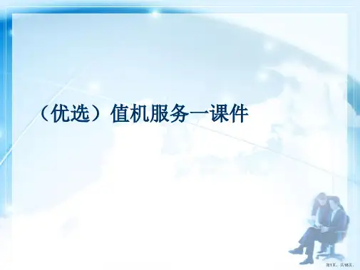 演示文稿值机服务一课件