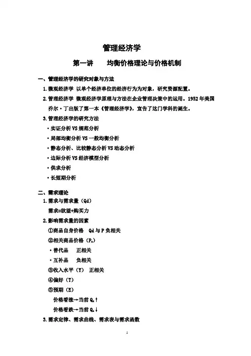 《管理经济学》讲义