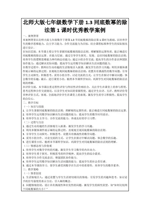 北师大版七年级数学下册1.3同底数幂的除法第1课时优秀教学案例