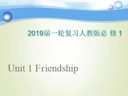 【人教版】高三英语一轮复习必修一 Unit 1 Friendship课件(93张)