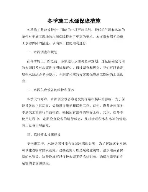 冬季施工水源保障措施