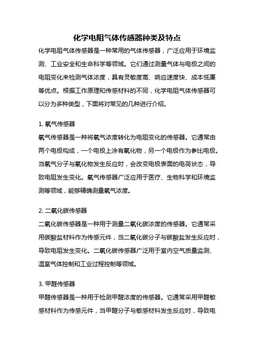 化学电阻气体传感器种类及特点