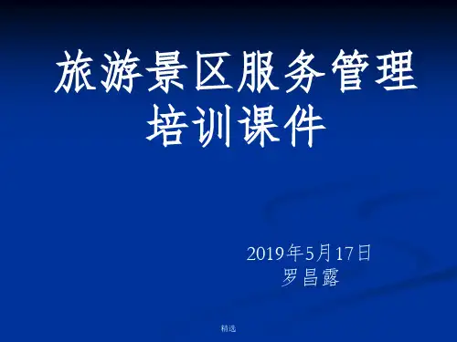 旅游景区服务安全管理培训完整ppt课件
