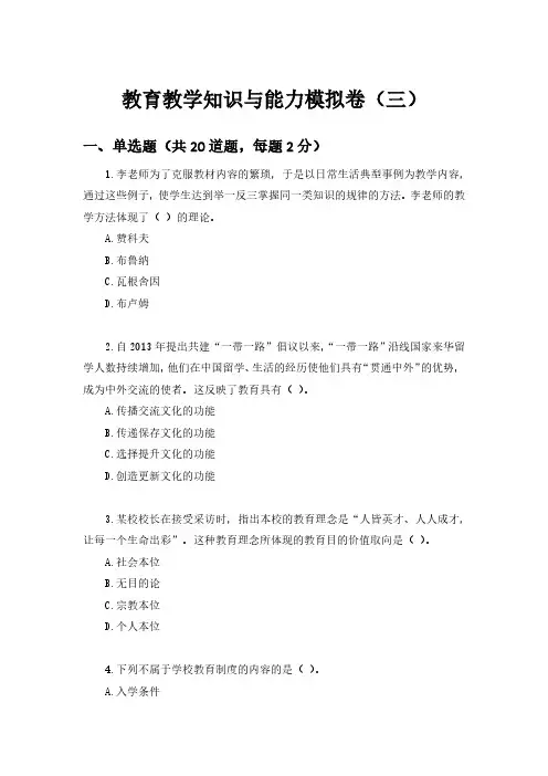小学教师资格证考试教育知识与能力模拟卷(三)有答案