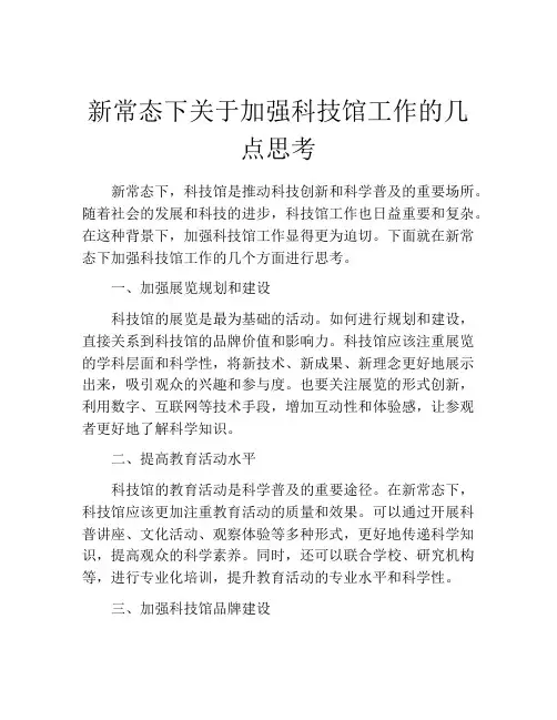 新常态下关于加强科技馆工作的几点思考