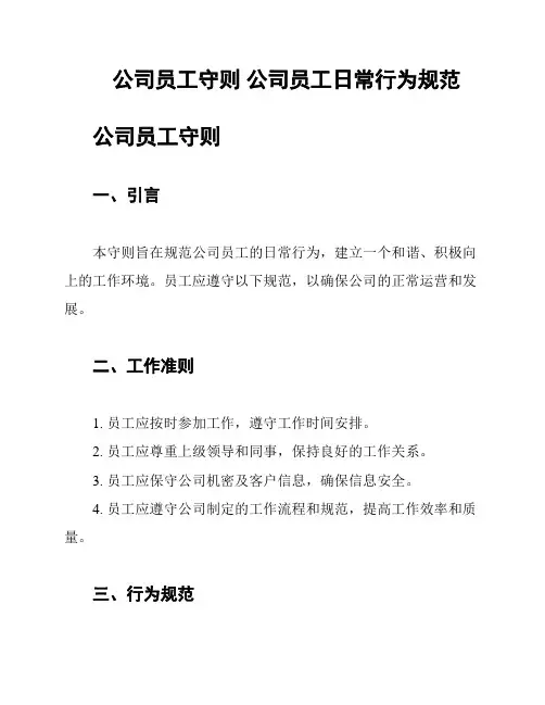 公司员工守则 公司员工日常行为规范
