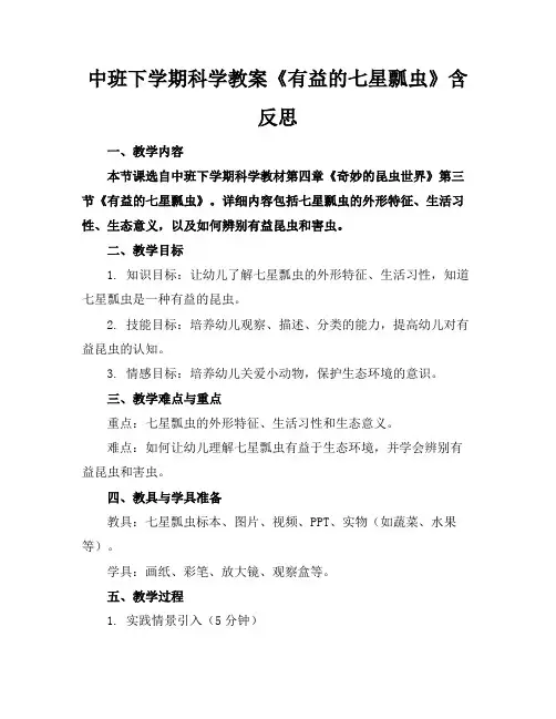 中班下学期科学教案《有益的七星瓢虫》含反思