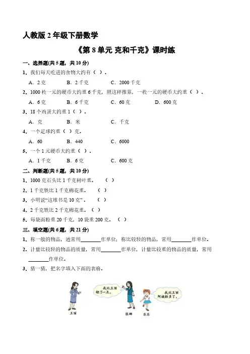 人教版小学二年级下册数学 课时练《第8单元 克和千克》(2) 练习试题试卷含答案