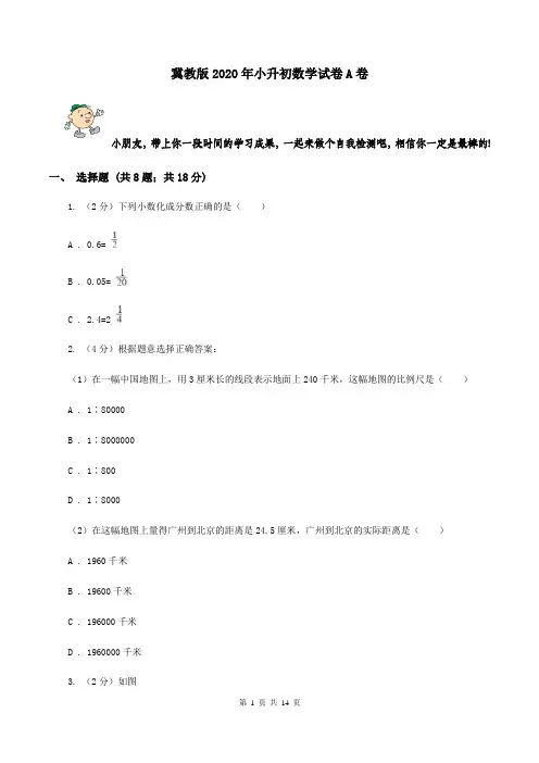 冀教版2020年小升初数学试卷A卷