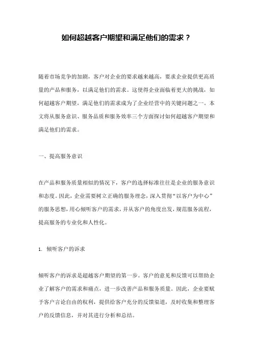 如何超越客户期望和满足他们的需求？