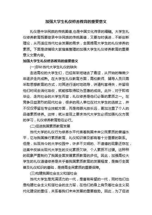 加强大学生礼仪修养教育的重要意义