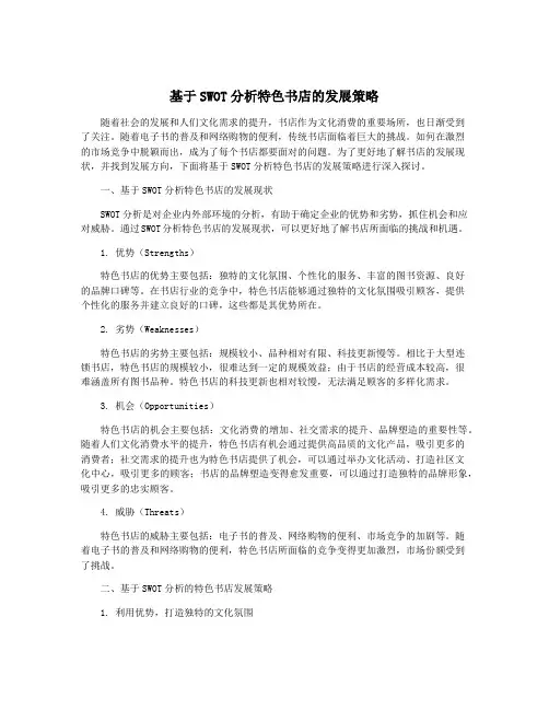 基于SWOT分析特色书店的发展策略