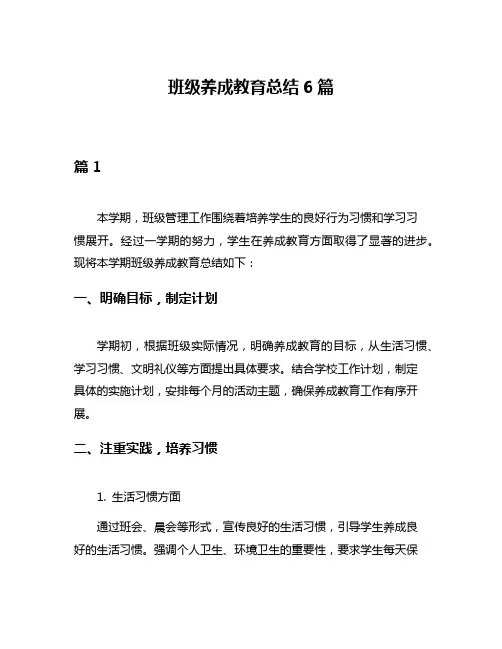 班级养成教育总结6篇