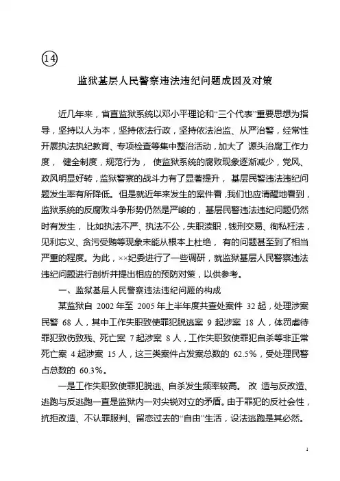 14监狱基层人民警察违法违纪问题成因及对策