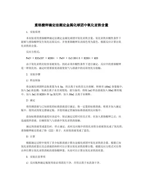 重铬酸钾滴定法测定金属化球团中氧化亚铁含量