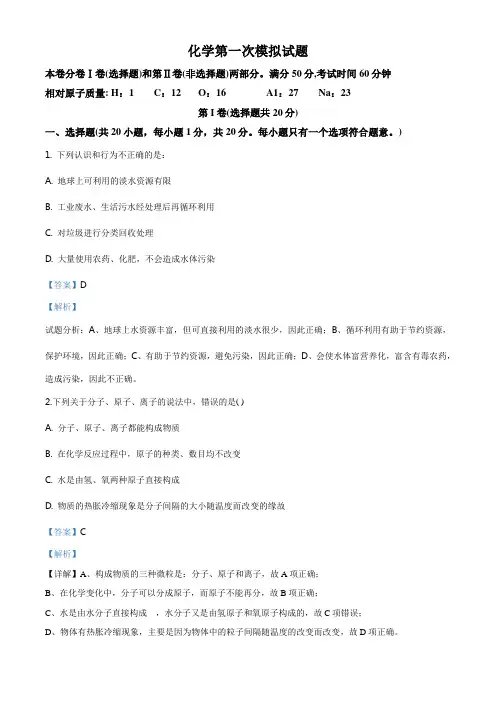 2020年中考一模化学试题(解析版)