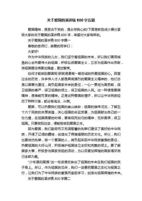 关于爱国的演讲稿800字五篇
