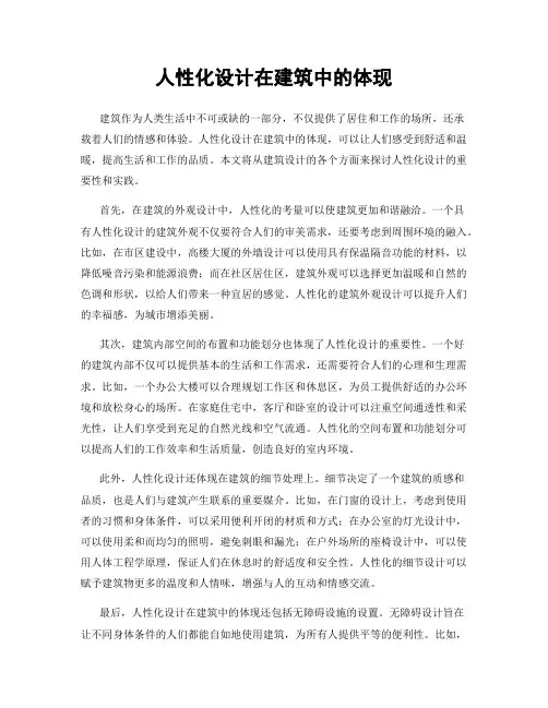 人性化设计在建筑中的体现