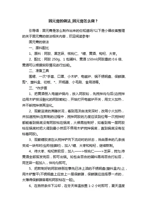 固元膏的做法_固元膏怎么做？