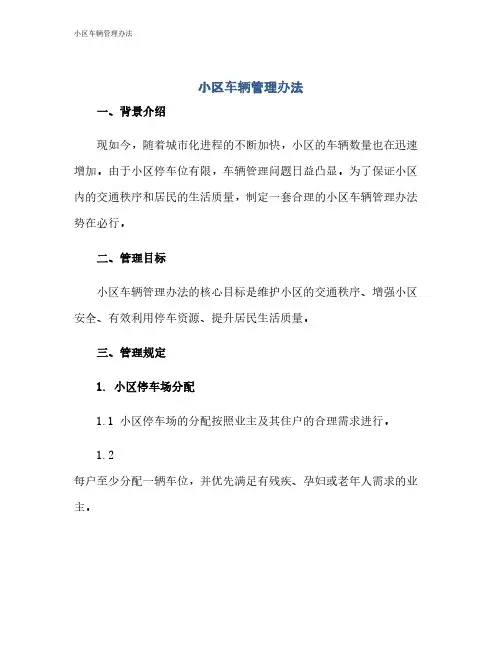 小区车辆管理办法