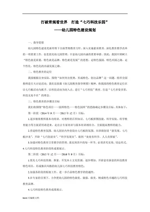 幼儿园特色建设规划