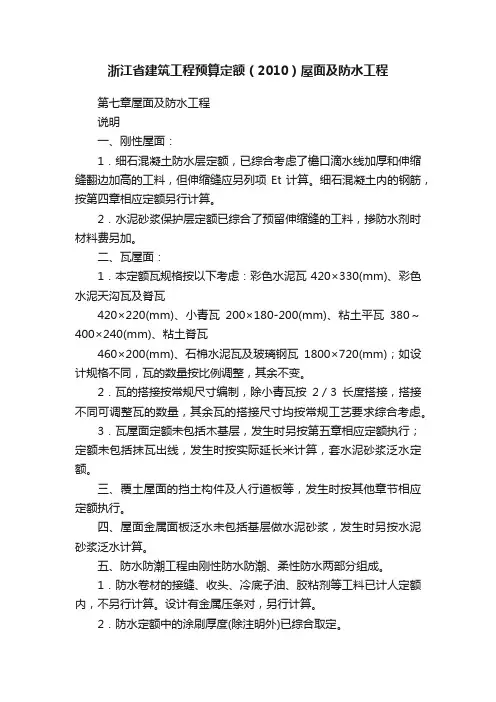 浙江省建筑工程预算定额（2010）屋面及防水工程