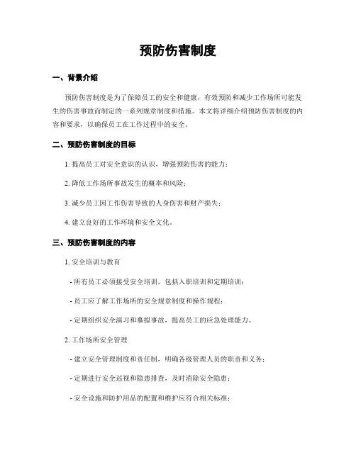 预防伤害制度