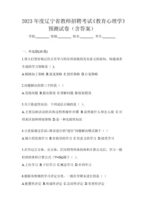 2023年度辽宁省教师招聘考试《教育心理学》预测试卷(含答案)