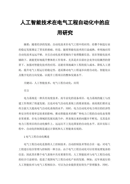 人工智能技术在电气工程自动化中的应用研究