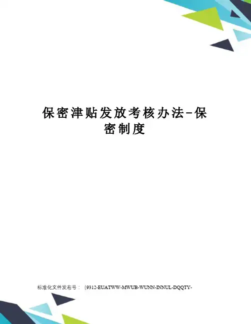 保密津贴发放考核办法-保密制度