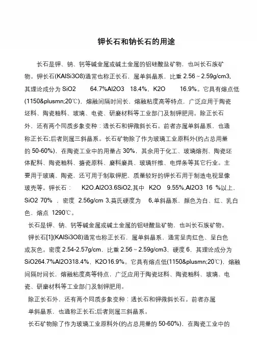 钾长石和钠长石的用途