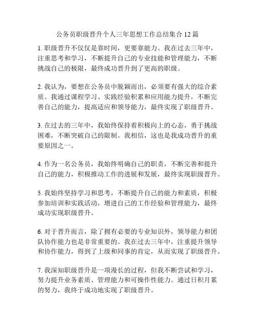 公务员职级晋升个人三年思想工作总结集合12篇