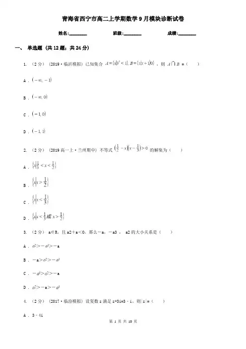 青海省西宁市高二上学期数学9月模块诊断试卷