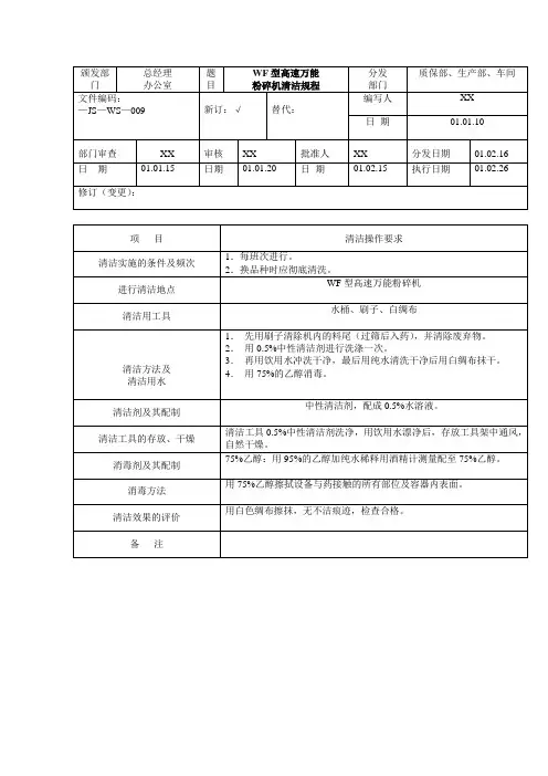 GMP认证全套文件资料43-00    WF型高速万能粉碎机清洁标准操作规程