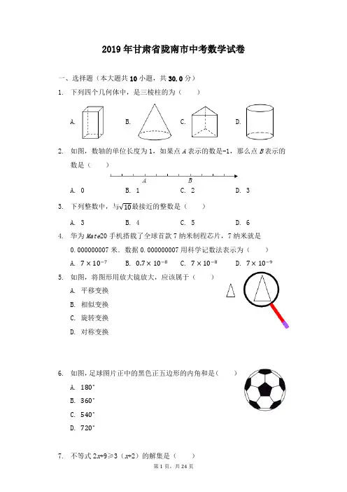 2019甘肃省陇南市中考数学试卷含答案解析