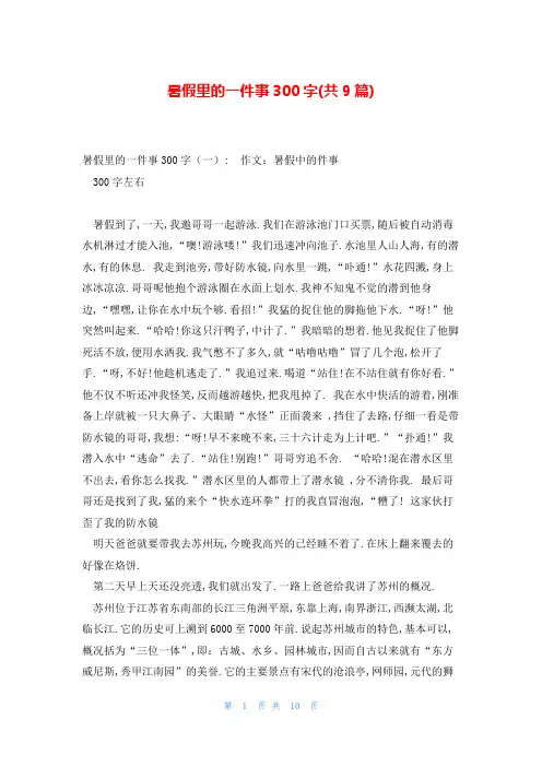 暑假里的一件事300字(共9篇)