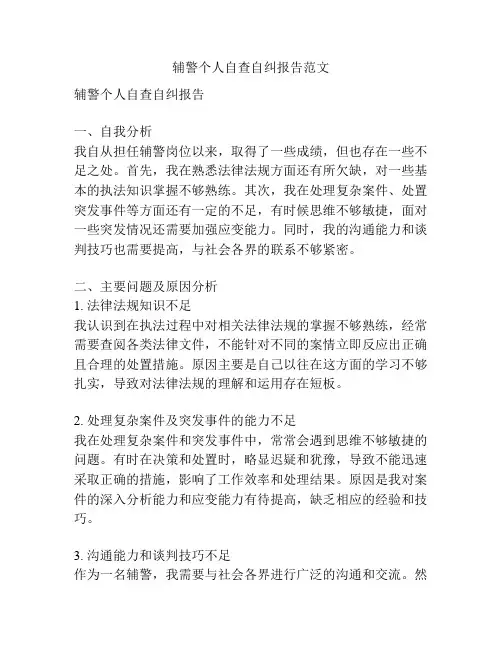 辅警个人自查自纠报告范文