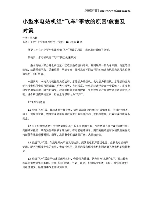 小型水电站机组“飞车”事故的原因危害及对策